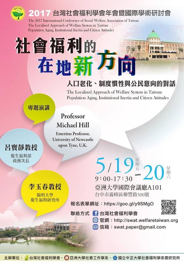 2017台灣社會福利學會年會暨國際學術研討會