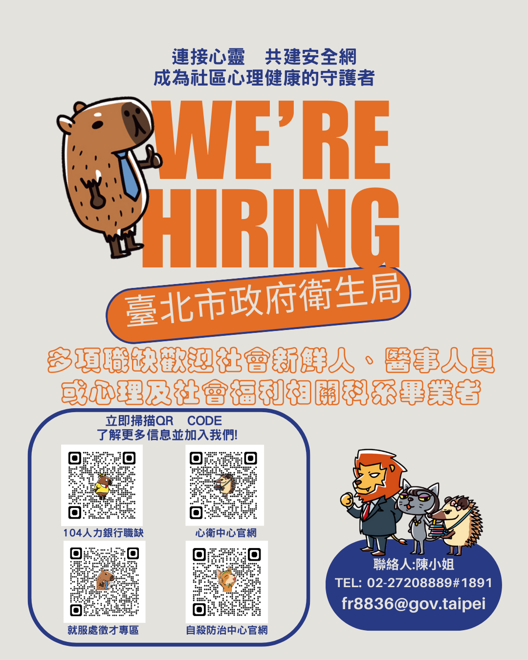 台北市衛生局徵才