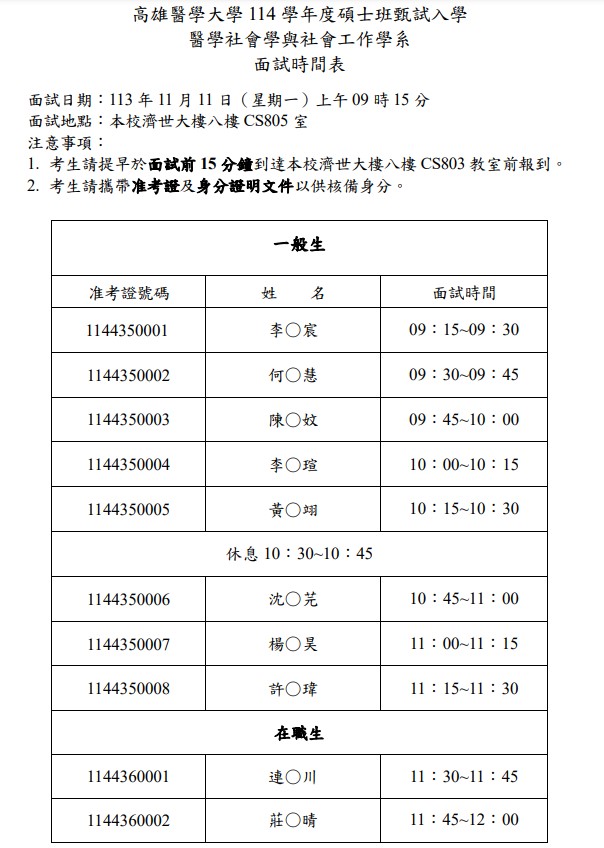 1131101 114學年度碩士班甄試入學面試時間表