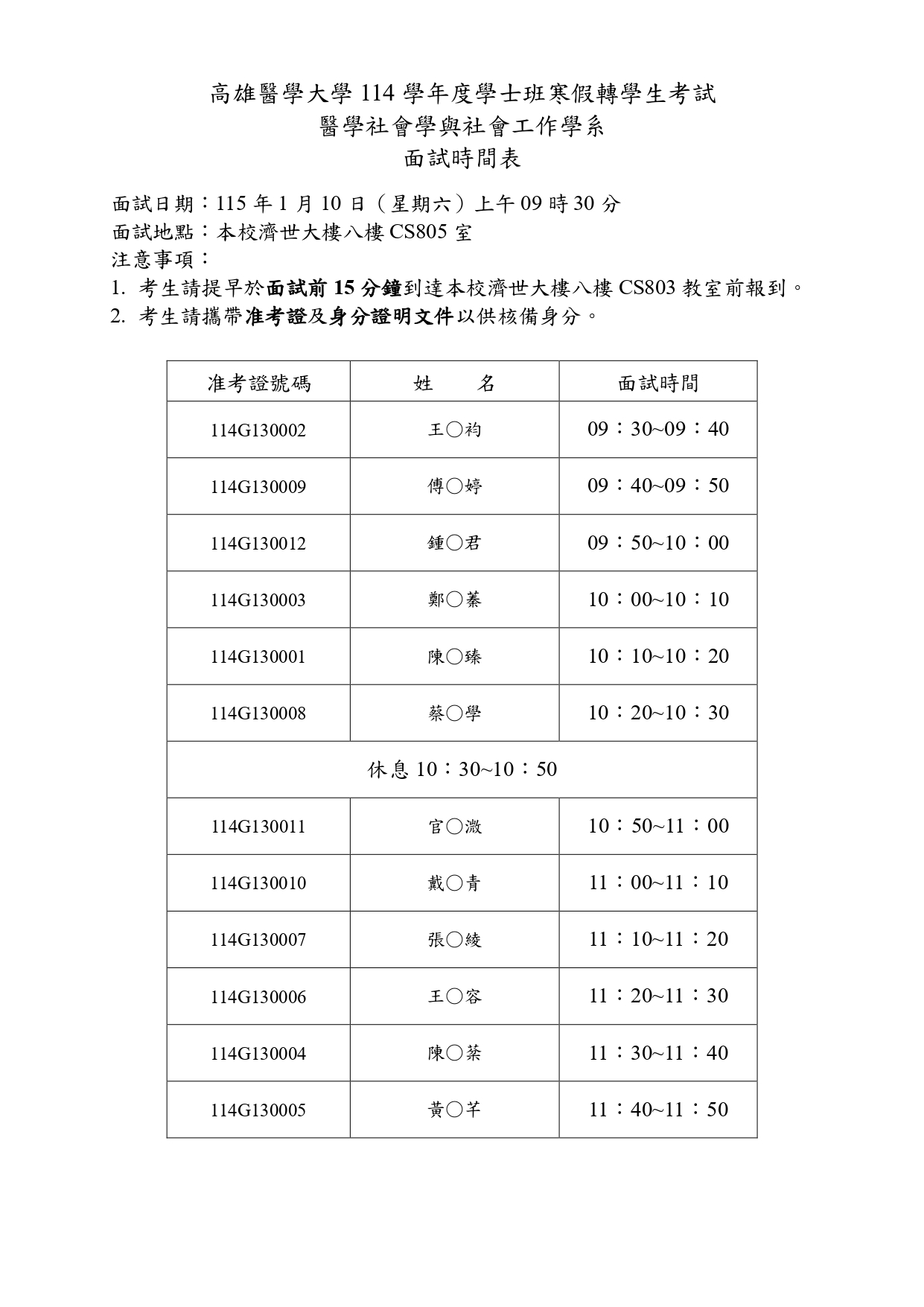 1150110 醫社系 114學年度寒轉面試時間表 公告
