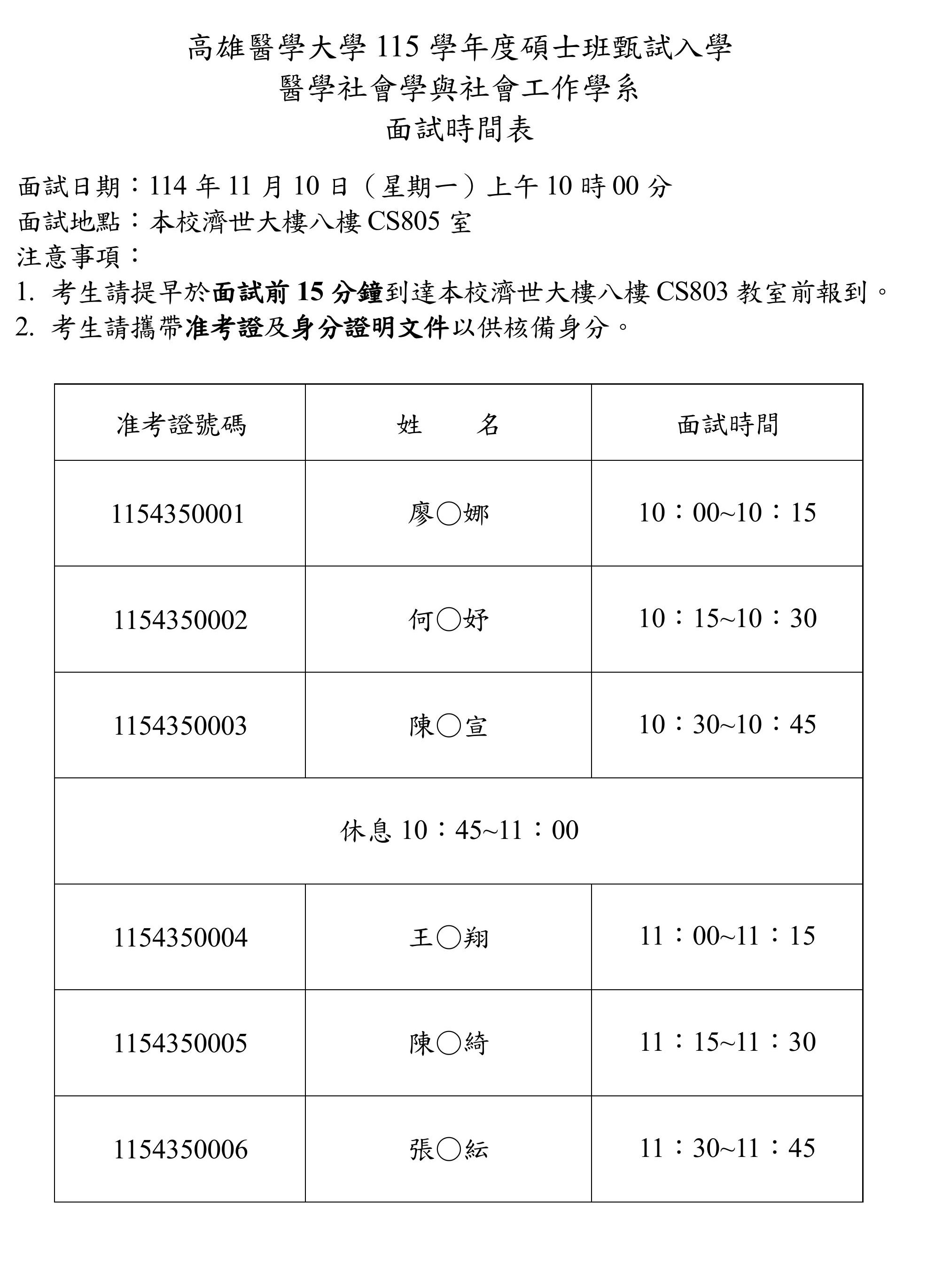 1141110 115學年度醫社系碩士班面試時間表