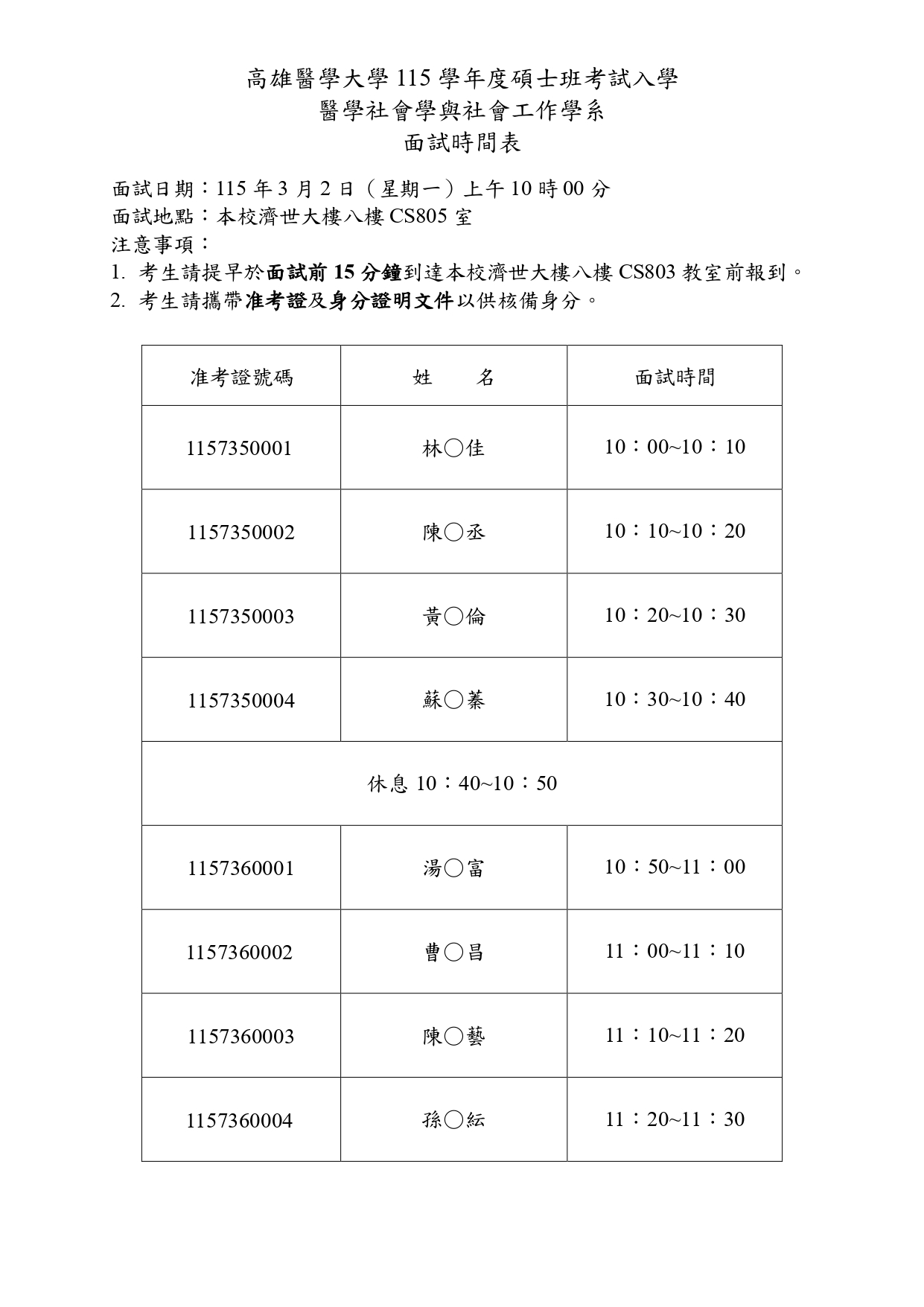 1141110 115學年度醫社系碩士班面試時間表