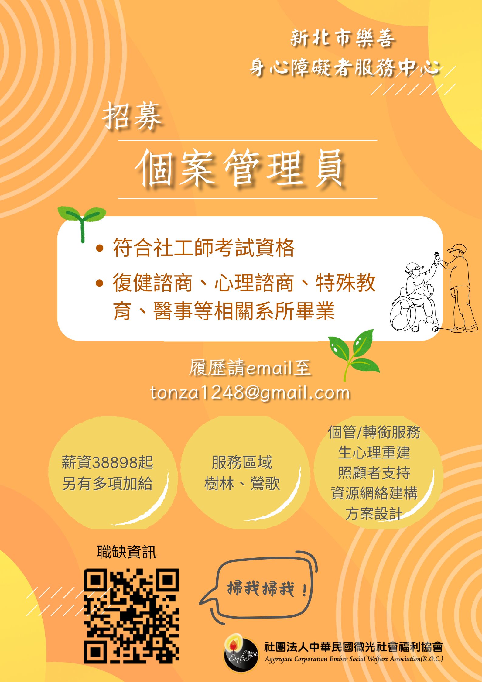招募個管員海報