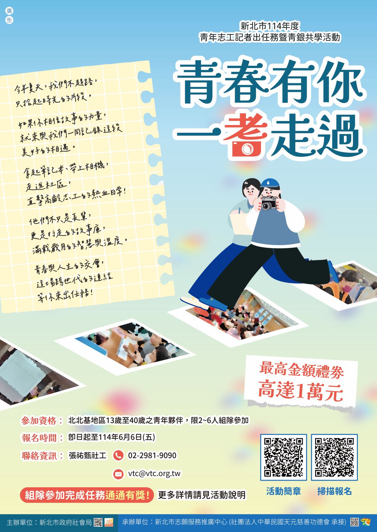 海報新北市114年度青年志工記者出任務暨青銀共學