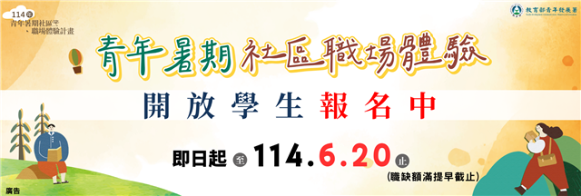 青年暑期社區職場體驗計畫 1